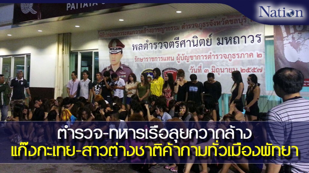 ตำรวจ-ทหารเรือลุยกวาดล้างแก๊งกะเทย-สาวต่างชาติค้ากามทั่วเมืองพัทยา ตำรวจ-ทหารเรือลุยกวาดล้างแก๊งกะเทย-สาวต่างชาติค้ากามทั่วเมืองพัทยา