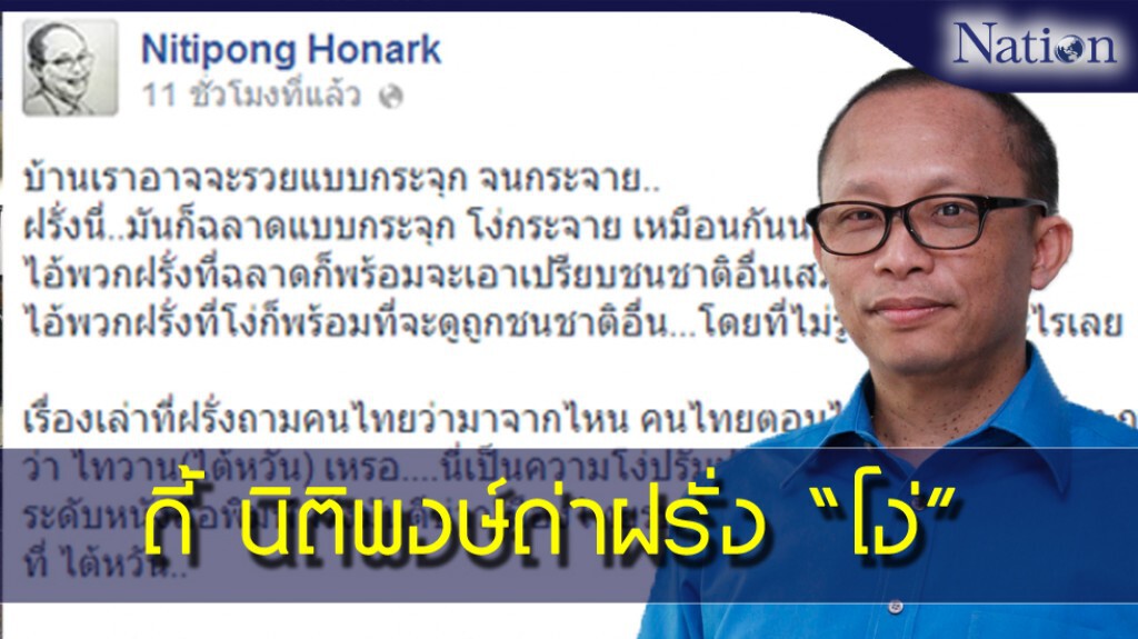 ดี้ นิติพงษ์ด่าฝรั่ง "โง่" ดี้ นิติพงษ์ด่าฝรั่ง "โง่"