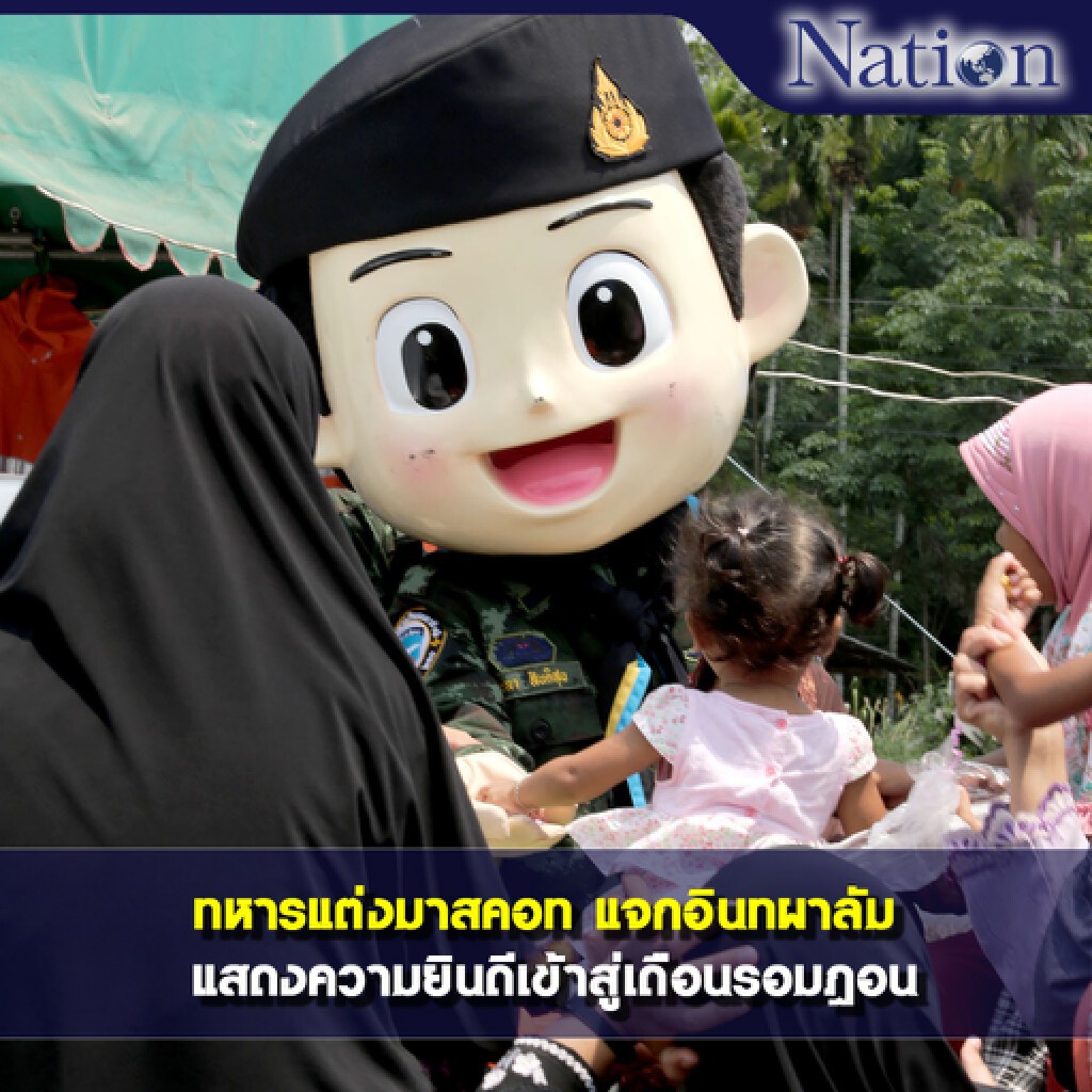 ทหารแต่งมาสคอท แจกอินทผาลัม แสดงความยินดีเข้าสู่เดือนรอมฎอน ทหารแต่งมาสคอท แจกอินทผาลัม แสดงความยินดีเข้าสู่เดือนรอมฎอน