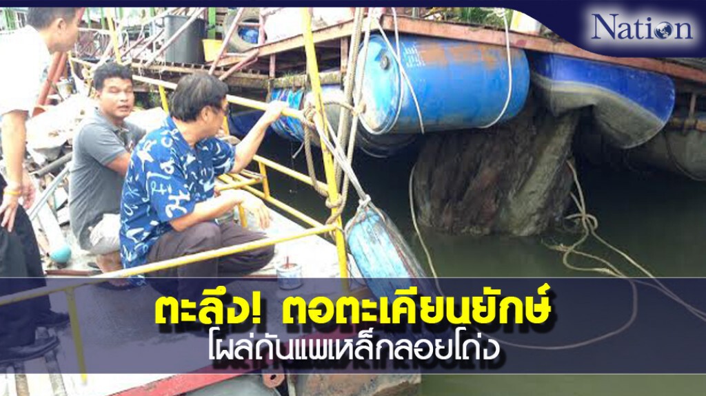 ตะลึง! ตอตะเคียนยักษ์โผล่ดันแพเหล็กลอยโด่ง ตะลึง! ตอตะเคียนยักษ์โผล่ดันแพเหล็กลอยโด่ง