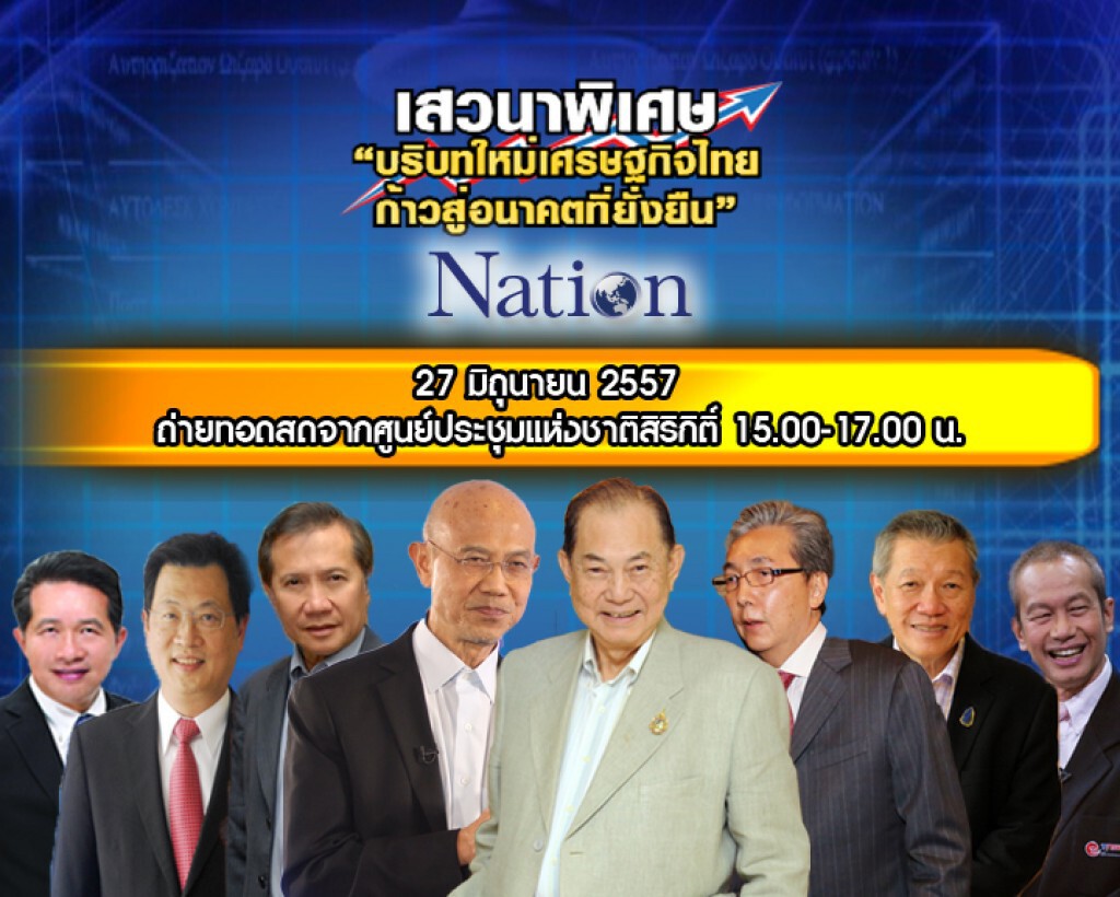 เชิญชมถ่ายทอดสดเสวนาพิเศษ "บริบทใหม่เศรษฐกิจไทยก้าวสู่อนาคตที่ยั่งยืน" 27 มิ.ย.เริ่ม 15.00น. เชิญชมถ่ายทอดสดเสวนาพิเศษ "บริบทใหม่เศรษฐกิจไทยก้าวสู่อนาคตที่ยั่งยืน" 27 มิ.ย.เริ่ม 15.00น.