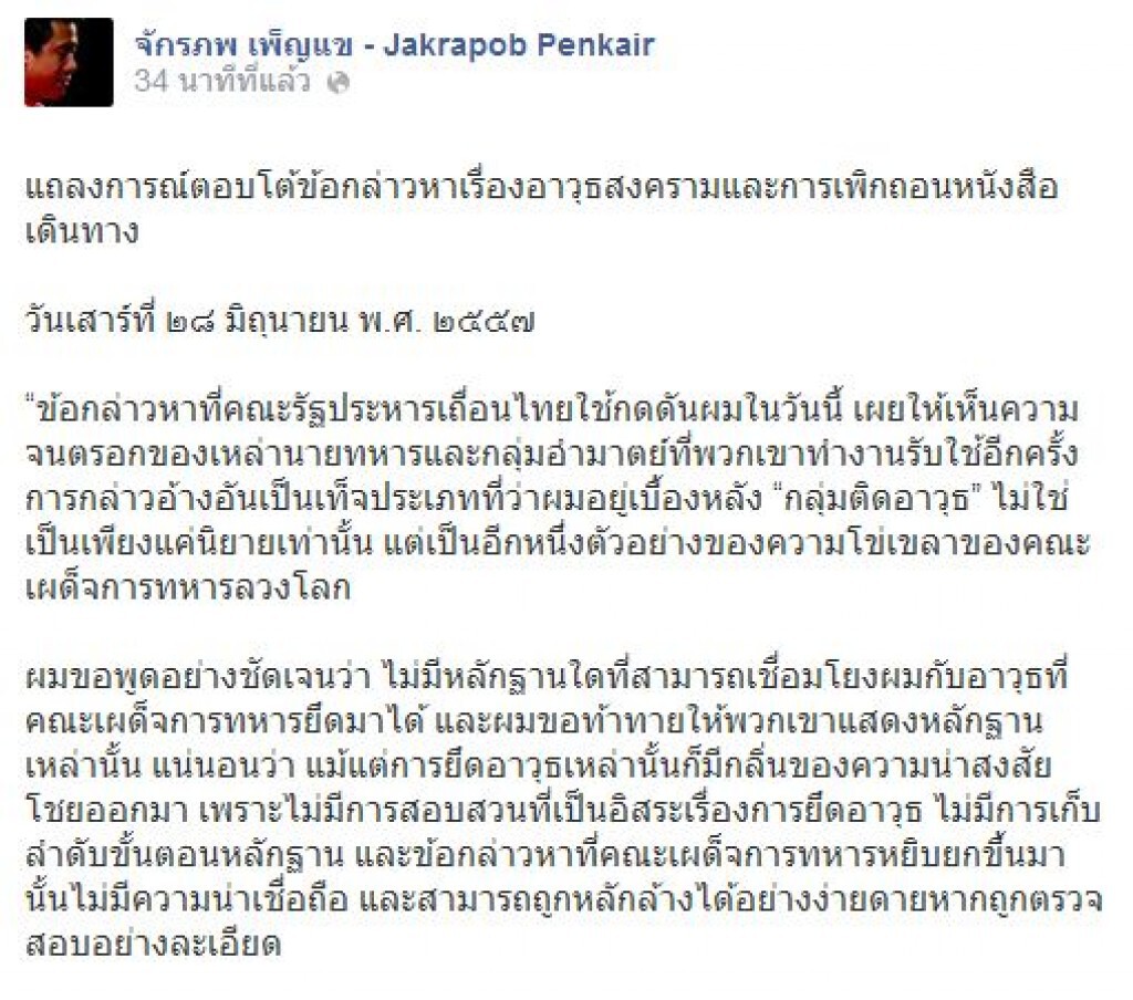 "จักรภพ" ไม่หยุด โพสโต้กลับกล่าวหาโยงอาวุธสงคราม ยันปฎิเสธไม่มีเอี่ยว "จักรภพ" ไม่หยุด โพสโต้กลับกล่าวหาโยงอาวุธสงคราม ยันปฎิเสธไม่มีเอี่ยว