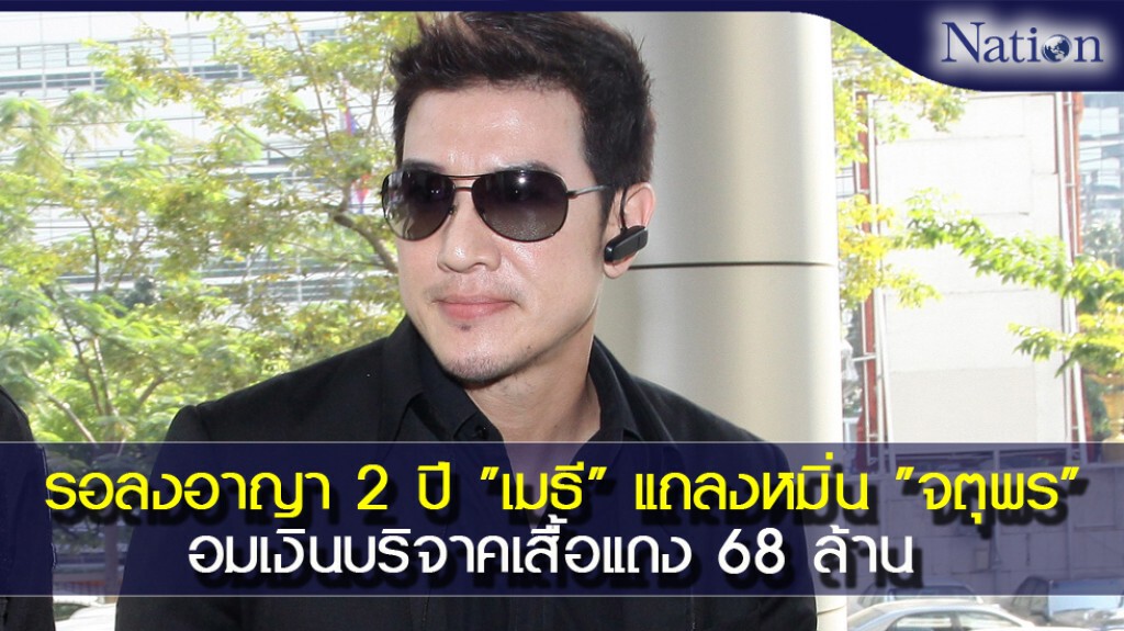 รอลงอาญา 2 ปี "เมธี" แถลงหมิ่น "จตุพร" อมเงินบริจาคเสื้อแดง 68 ล้าน รอลงอาญา 2 ปี "เมธี" แถลงหมิ่น "จตุพร" อมเงินบริจาคเสื้อแดง 68 ล้าน