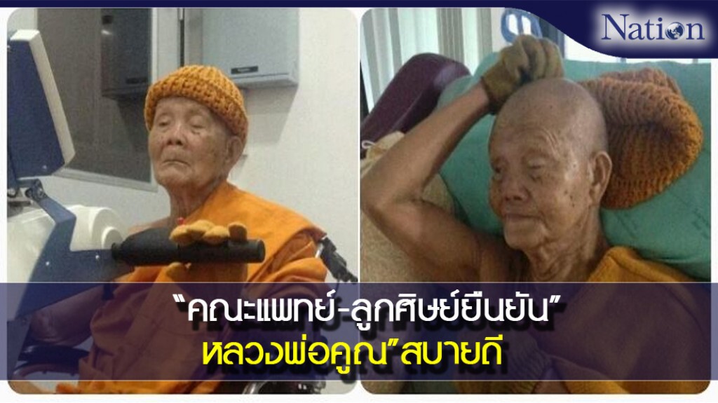 คณะแพทย์-ลูกศิษย์ยืนยัน"หลวงพ่อคูณ"สบายดี คณะแพทย์-ลูกศิษย์ยืนยัน"หลวงพ่อคูณ"สบายดี