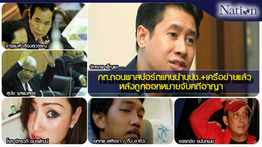 กต.ถอนพาสปอร์ตเเกนนำนปช.+เครือข่ายแล้ว หลังถูกออกหมายจับคดีอาญา