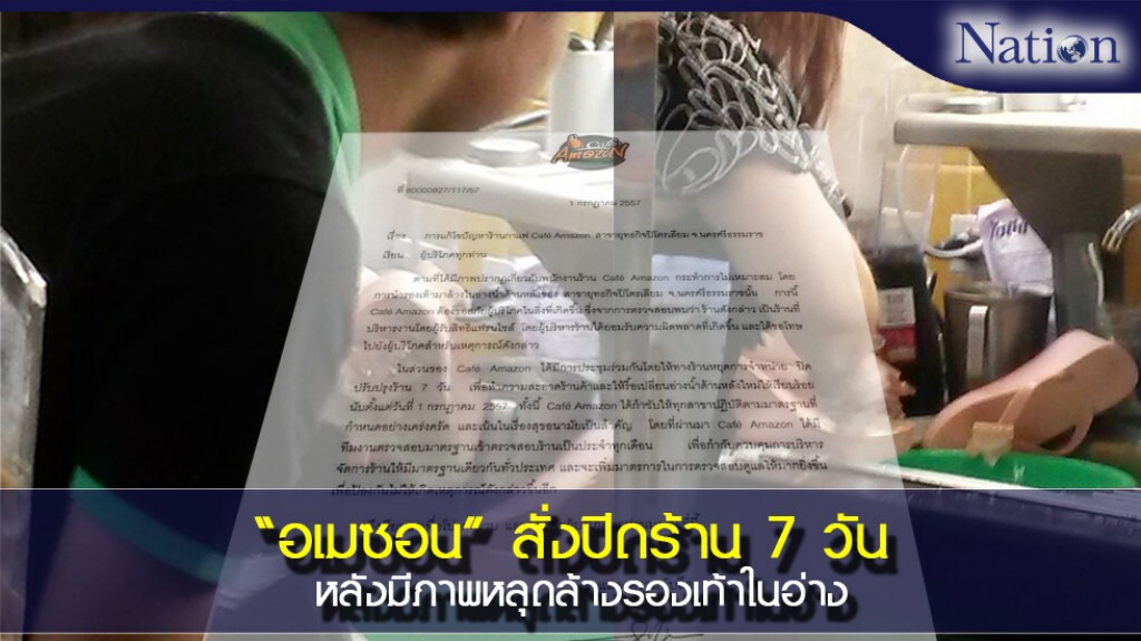 "อเมซอน" สั่งปิดร้าน 7 วัน หลังมีภาพหลุดล้างรองเท้าในอ่าง "อเมซอน" สั่งปิดร้าน 7 วัน หลังมีภาพหลุดล้างรองเท้าในอ่าง