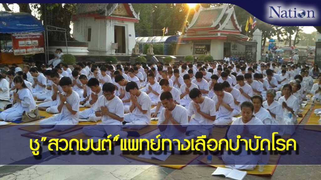 แพทย์แผนไทยชู"สวดมนต์"ศาสตร์แพทย์ทางเลือกบำบัดโรค แพทย์แผนไทยชู"สวดมนต์"ศาสตร์แพทย์ทางเลือกบำบัดโรค