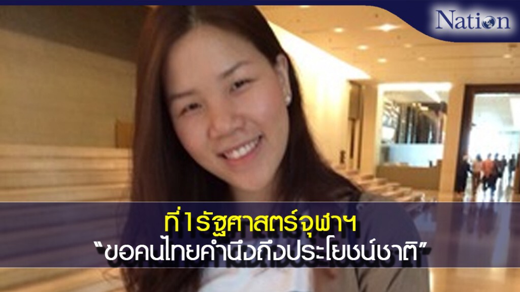 ที่1 รัฐศาสตร์จุฬาฯ "ขอคนไทยคำนึงถึงประโยชน์ชาติ" ที่1 รัฐศาสตร์จุฬาฯ "ขอคนไทยคำนึงถึงประโยชน์ชาติ"