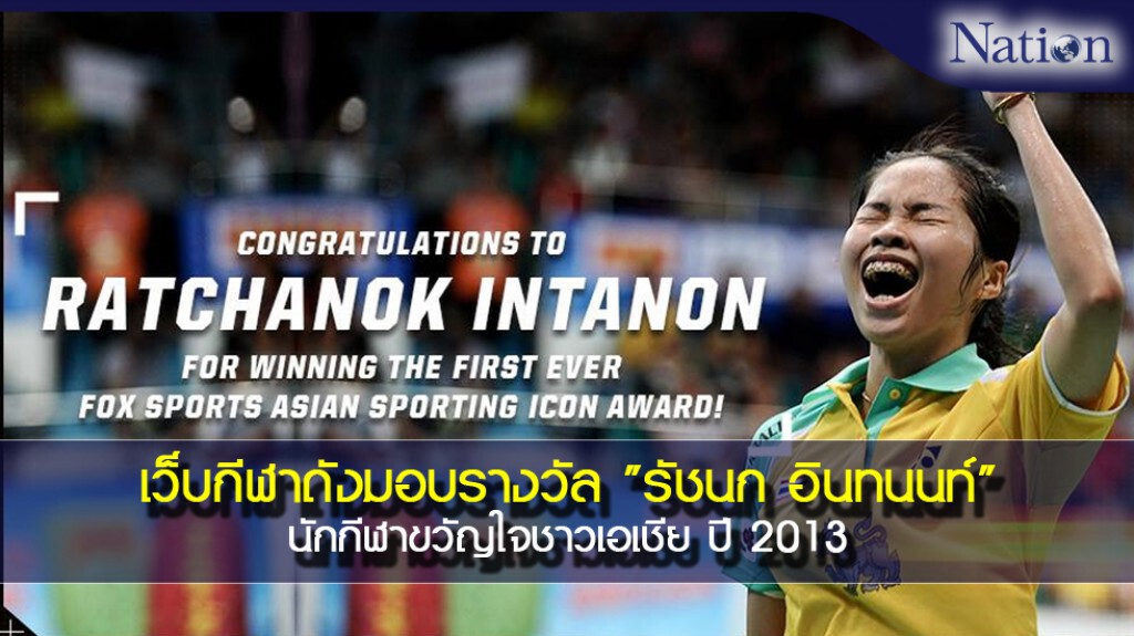 เว็บกีฬาดังมอบรางวัล "รัชนก อินทนนท์" นักกีฬาขวัญใจชาวเอเชีย ปี 2013 เว็บกีฬาดังมอบรางวัล "รัชนก อินทนนท์" นักกีฬาขวัญใจชาวเอเชีย ปี 2013