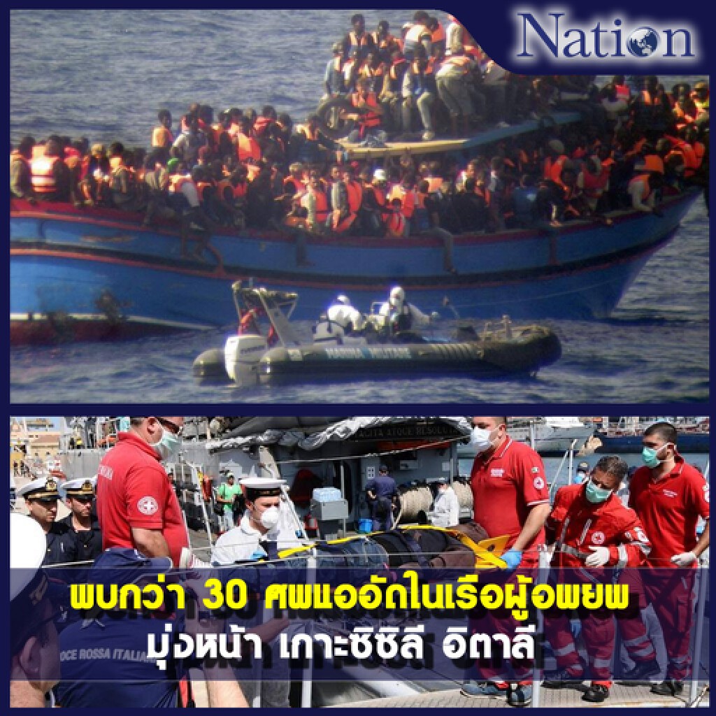 พบกว่า 30 ศพแออัดในเรือผู้อพยพ มุ่งหน้า เกาะซิซิลี อิตาลี พบกว่า 30 ศพแออัดในเรือผู้อพยพ มุ่งหน้า เกาะซิซิลี อิตาลี