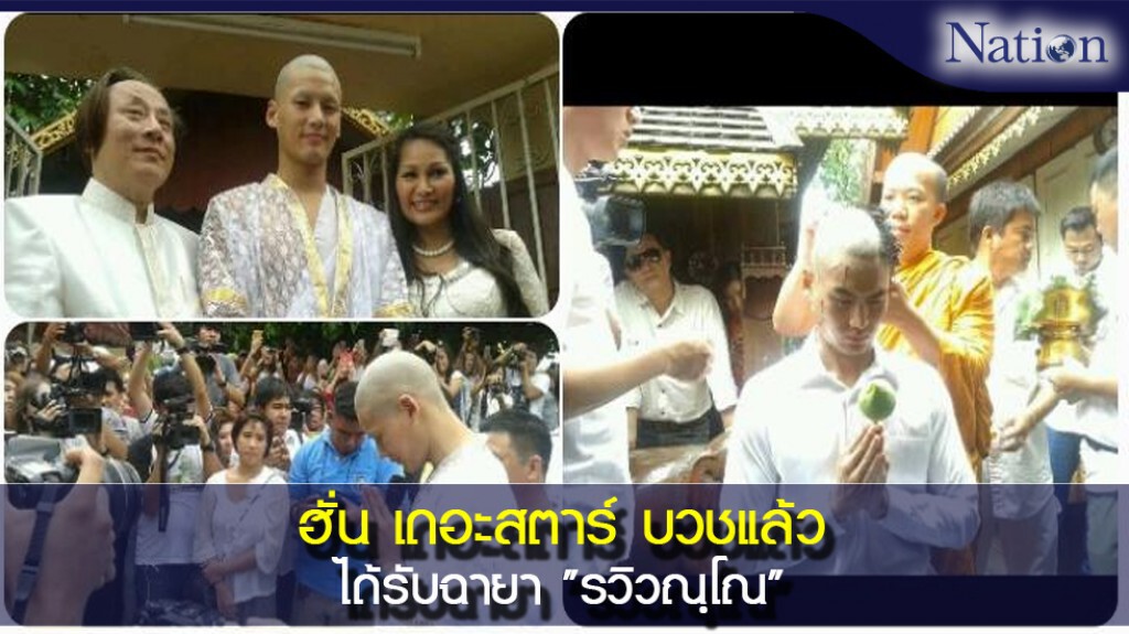 ฮั่น เดอะสตาร์ บวชแล้ว ได้รับฉายา "รวิวณฺโณ" ฮั่น เดอะสตาร์ บวชแล้ว ได้รับฉายา "รวิวณฺโณ"
