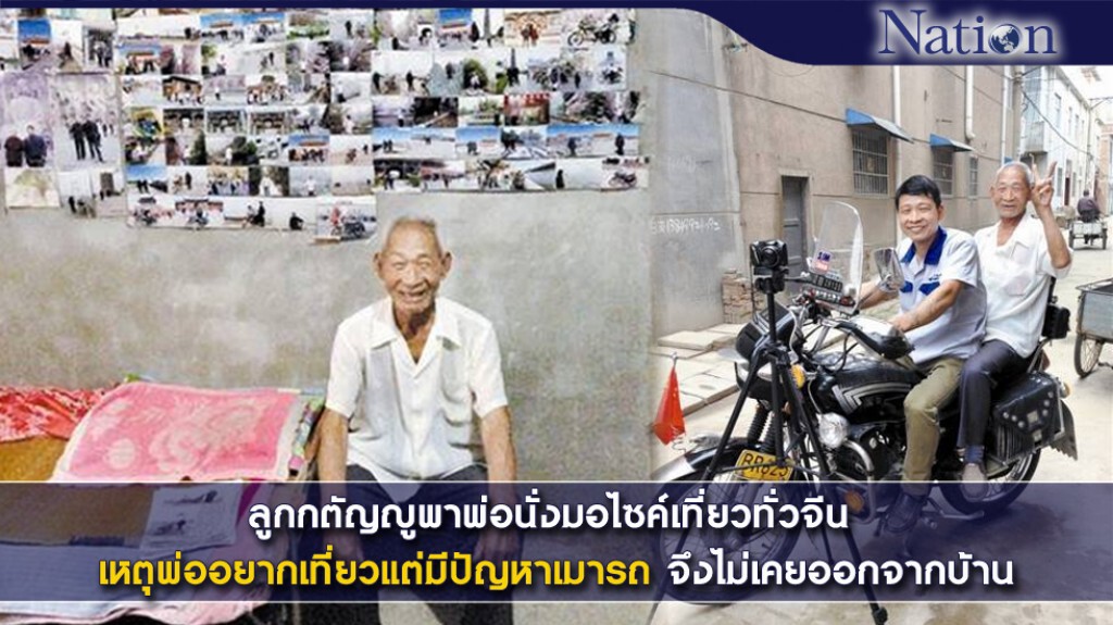 ลูกกตัญญูพาพ่อนั่งมอเตอร์ไซค์เที่ยวทั่วจีน เหตุพ่ออยากเที่ยวแต่มีปัญหาเมารถ จึงไม่เคยออกจากบ้าน ลูกกตัญญูพาพ่อนั่งมอเตอร์ไซค์เที่ยวทั่วจีน เหตุพ่ออยากเที่ยวแต่มีปัญหาเมารถ จึงไม่เคยออกจากบ้าน