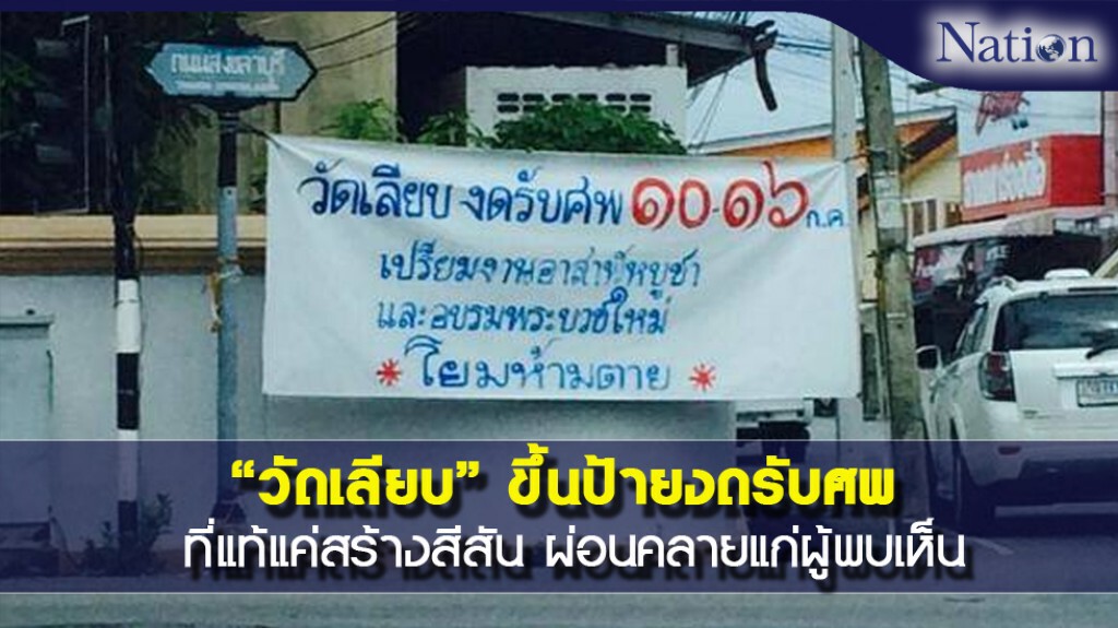 "วัดเลียบ" ขึ้นป้ายงดรับศพ ที่แท้แค่สร้างสีสัน ผ่อนคลายแก่ผู้พบเห็น "วัดเลียบ" ขึ้นป้ายงดรับศพ ที่แท้แค่สร้างสีสัน ผ่อนคลายแก่ผู้พบเห็น
