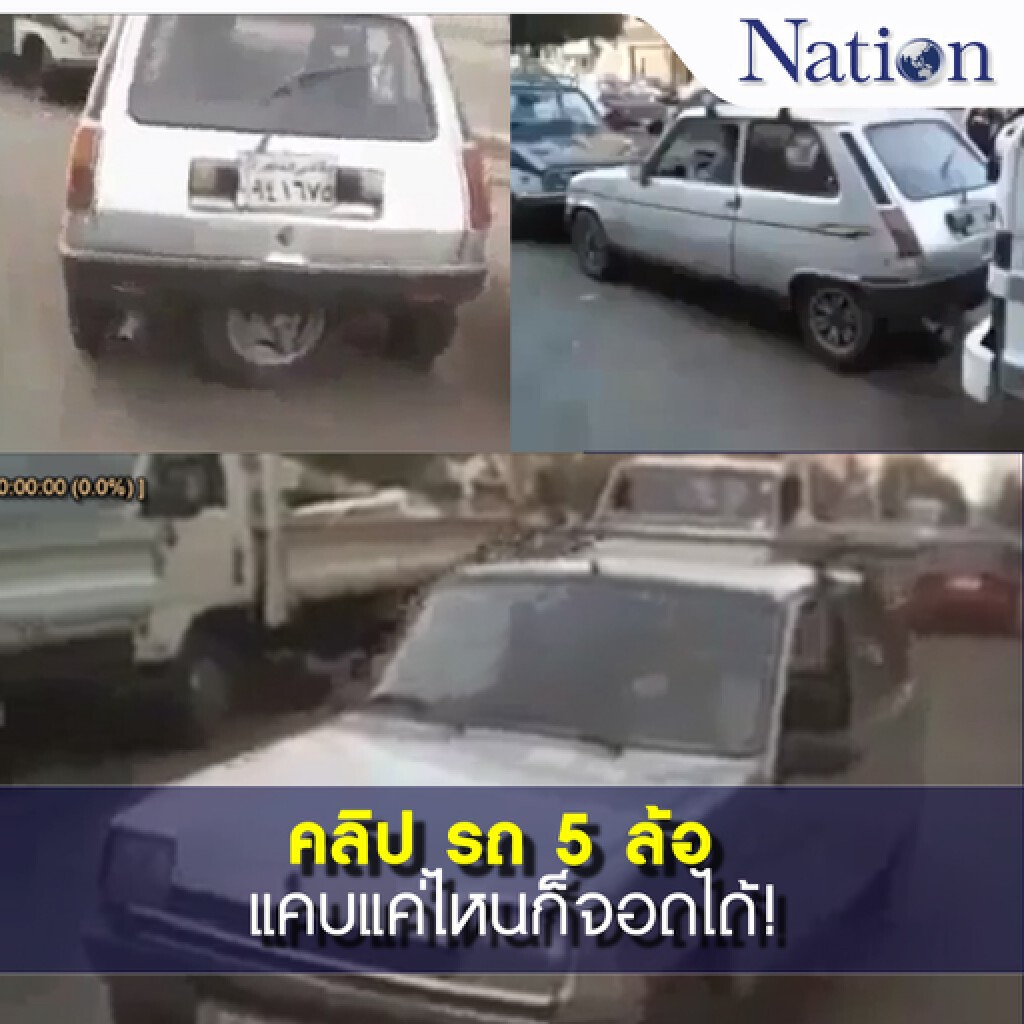 (คลิป) เคยเห็นไหม! รถ 5 ล้อ แคบแค่ไหนก็จอดไหว (คลิป) เคยเห็นไหม! รถ 5 ล้อ แคบแค่ไหนก็จอดไหว