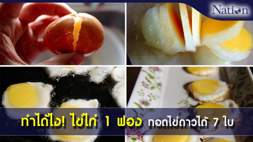 ทำได้ไง! ไข่ 1 ฟอง ทอดไข่ดาวได้มากถึง 7 ใบ ทำได้ไง! ไข่ 1 ฟอง ทอดไข่ดาวได้มากถึง 7 ใบ