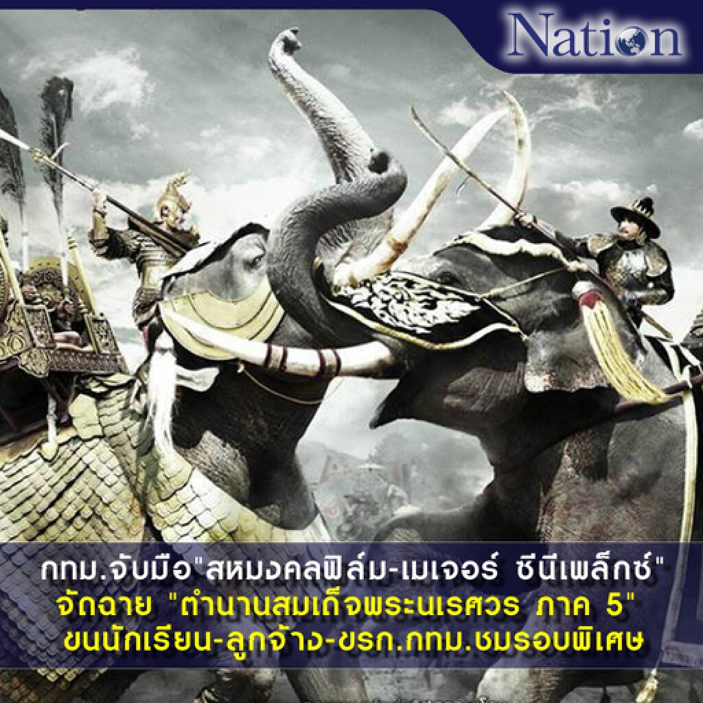 กทม.จับมือ"เอกชน" จัดฉาย "ตำนานสมเด็จพระนเรศวร ภาค 5" กทม.จับมือ"เอกชน" จัดฉาย "ตำนานสมเด็จพระนเรศวร ภาค 5"
