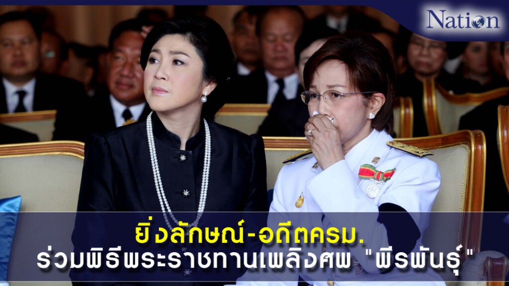 ยิ่งลักษณ์-อดีตครม. ร่วมพิธีพระราชทานเพลิงศพ "พีรพันธุ์" ยิ่งลักษณ์-อดีตครม. ร่วมพิธีพระราชทานเพลิงศพ "พีรพันธุ์"