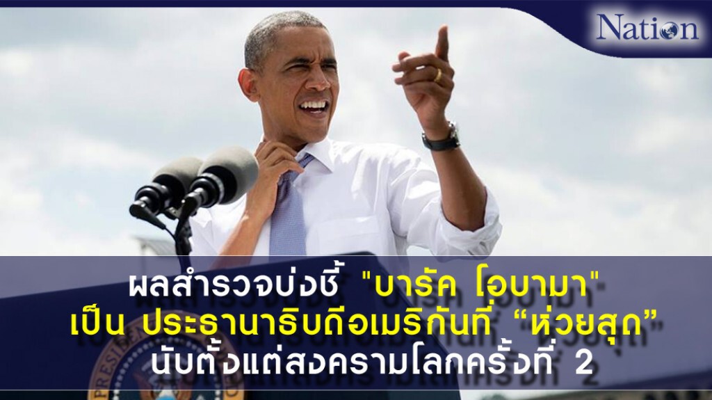 ผลสำรวจล่าสุดในสหรัฐฯบ่งชี้ บารัค โอบามา คือ ประธานาธิบดีอเมริกันที่ "ห่วยสุด" นับตั้งแต่สงครามโลกครั้งที่ 2 ผลสำรวจล่าสุดในสหรัฐฯบ่งชี้ บารัค โอบามา คือ ประธานาธิบดีอเมริกันที่ "ห่วยสุด" นับตั้งแต่สงครามโลกครั้งที่ 2