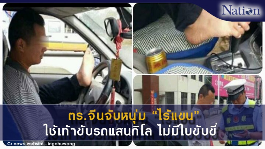 ตร.จีนจับหนุ่มไร้แขน ใช้เท้าขับรถแสนกิโล ไม่มีใบขับขี่ ตร.จีนจับหนุ่มไร้แขน ใช้เท้าขับรถแสนกิโล ไม่มีใบขับขี่