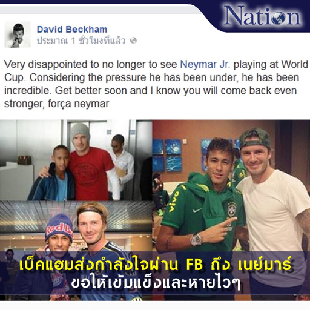 เบ็คแฮมส่งกำลังใจผ่าน FB ถึง เนย์มาร์ ขอให้เข้มแข็งและหายไวๆ เบ็คแฮมส่งกำลังใจผ่าน FB ถึง เนย์มาร์ ขอให้เข้มแข็งและหายไวๆ