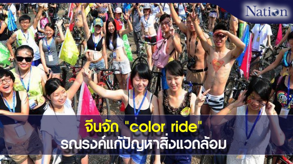 จีนจัด "color ride" รณรงค์แก้ปัญหาสิ่งแวดล้อม จีนจัด "color ride" รณรงค์แก้ปัญหาสิ่งแวดล้อม