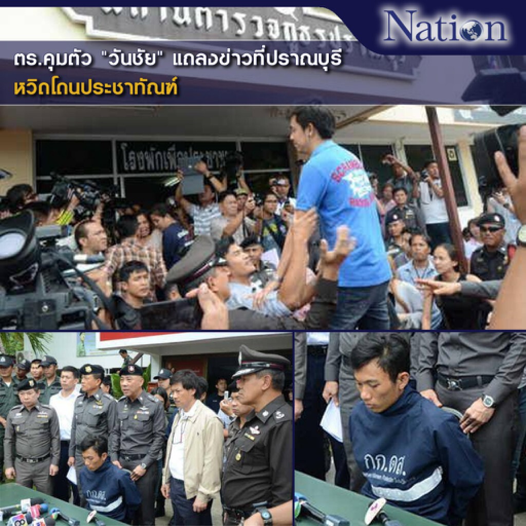 ตร.คุมตัว "วันชัย" แถลงข่าวที่ปราณบุรี หวิดโดนประชาทัณฑ์ ตร.คุมตัว "วันชัย" แถลงข่าวที่ปราณบุรี หวิดโดนประชาทัณฑ์