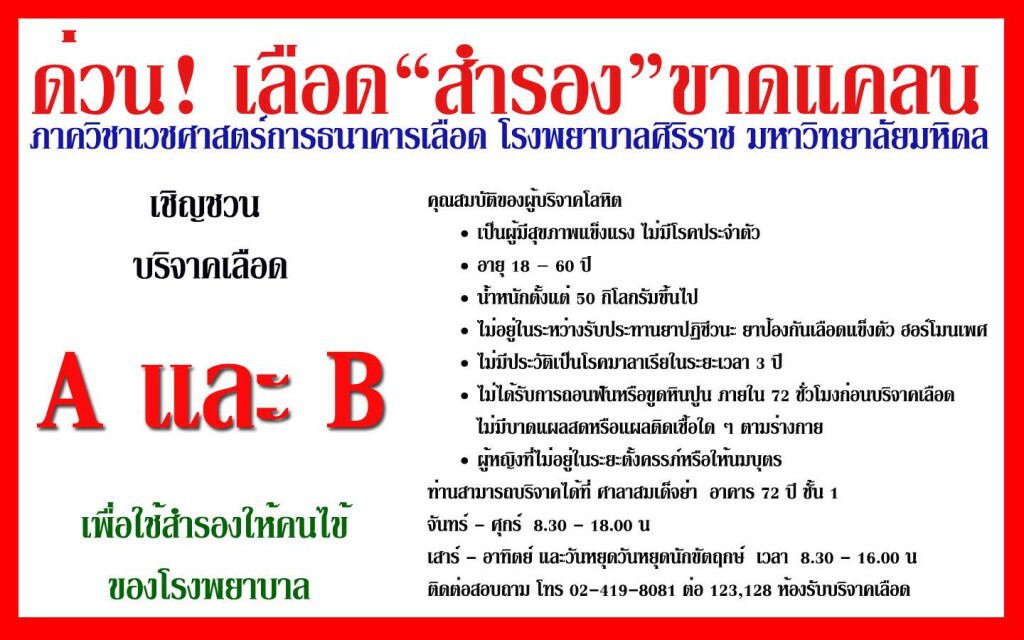 วิกฤติ "รพ.ศิริราช" ขาดแคลนเลือดสำรองทุกหมู่ เชิญชวนประชาชนบริจาคด่วน