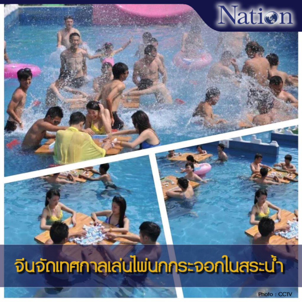 จีนจัดเทศกาลเล่นไพ่นกกระจอกในสระน้ำ จีนจัดเทศกาลเล่นไพ่นกกระจอกในสระน้ำ