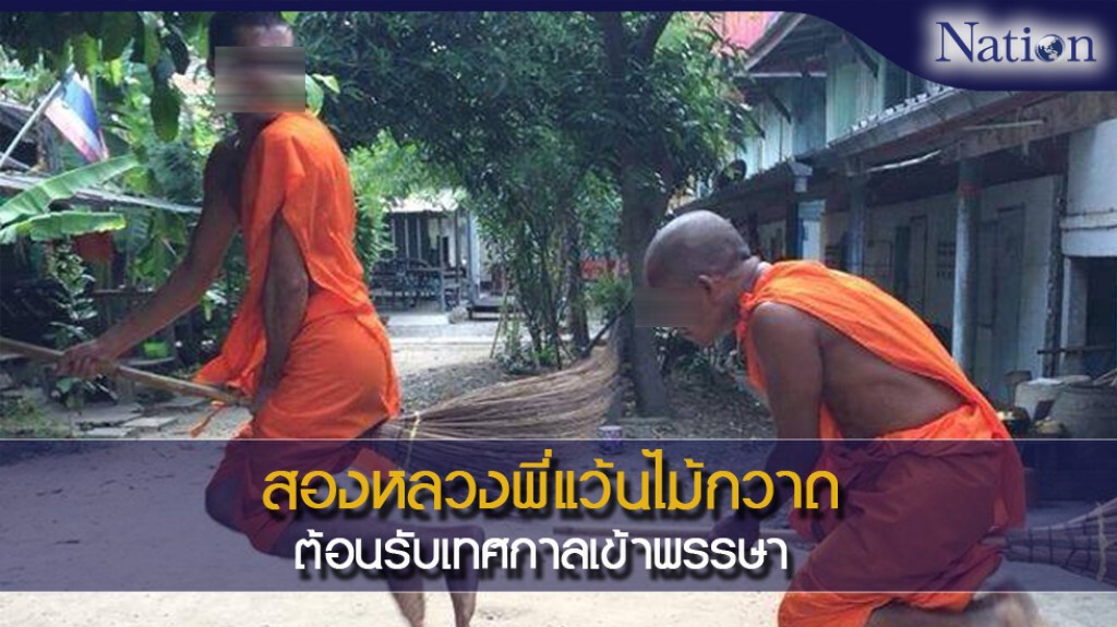 แชร์สนั่นโลกออนไลน์ สองหลวงพี่แว้นไม้กวาด ต้อนรับเทศกาลเข้าพรรษา แชร์สนั่นโลกออนไลน์ สองหลวงพี่แว้นไม้กวาด ต้อนรับเทศกาลเข้าพรรษา