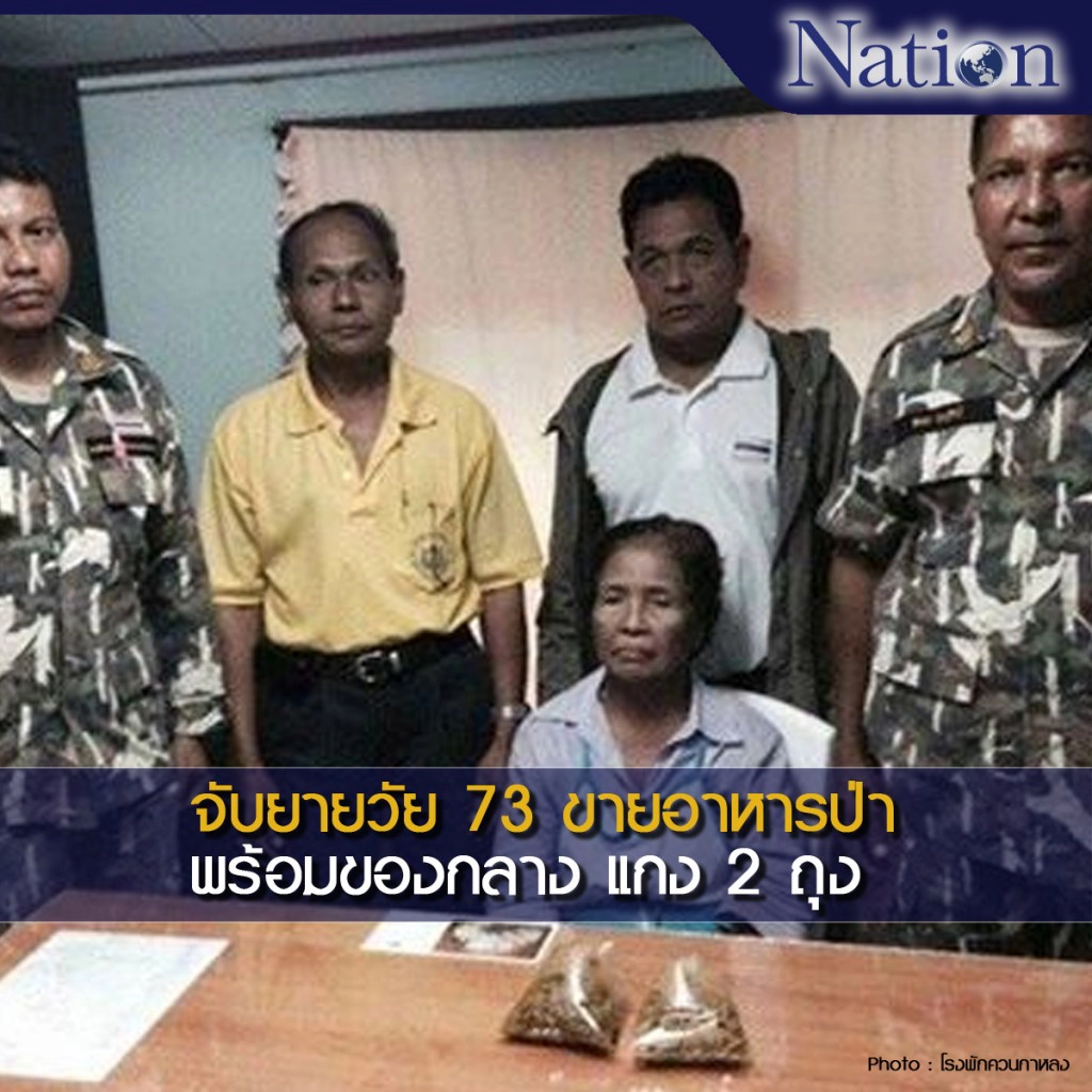 จับยายวัย 73 ขายอาหารป่าพร้อมของกลาง แกง 2 ถุง จับยายวัย 73 ขายอาหารป่าพร้อมของกลาง แกง 2 ถุง