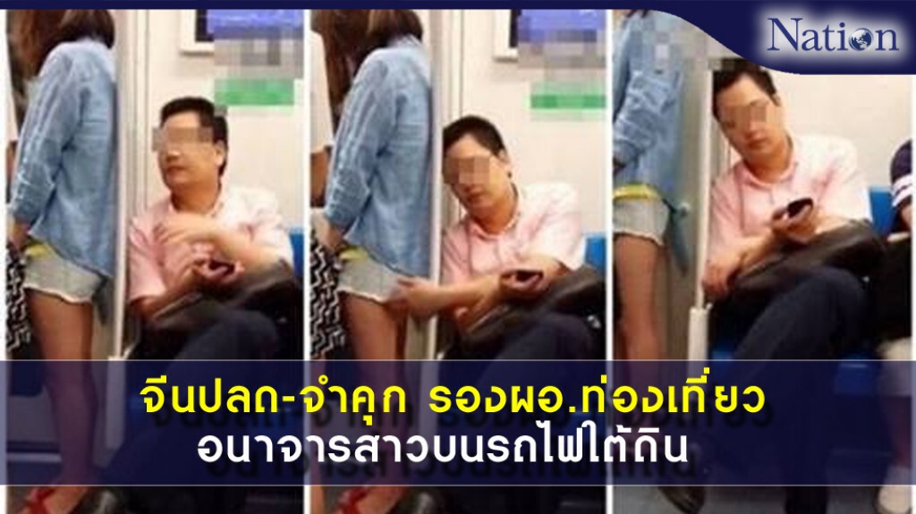 จีนปลด-จำคุก รองผอ.ท่องเที่ยว อนาจารสาวบนรถไฟใต้ดิน จีนปลด-จำคุก รองผอ.ท่องเที่ยว อนาจารสาวบนรถไฟใต้ดิน