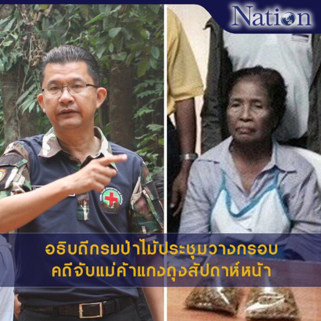 อธิบดีกรมป่าไม้ประชุมวางกรอบ คดีจับแม่ค้าแกงถุงสัปดาห์หน้า อธิบดีกรมป่าไม้ประชุมวางกรอบ คดีจับแม่ค้าแกงถุงสัปดาห์หน้า