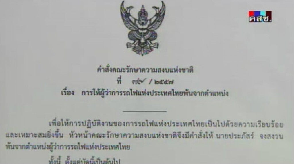 คสช.ออกคำสั่งปลด "ประภัสร์" มีผลทันที คสช.ออกคำสั่งปลด "ประภัสร์" มีผลทันที