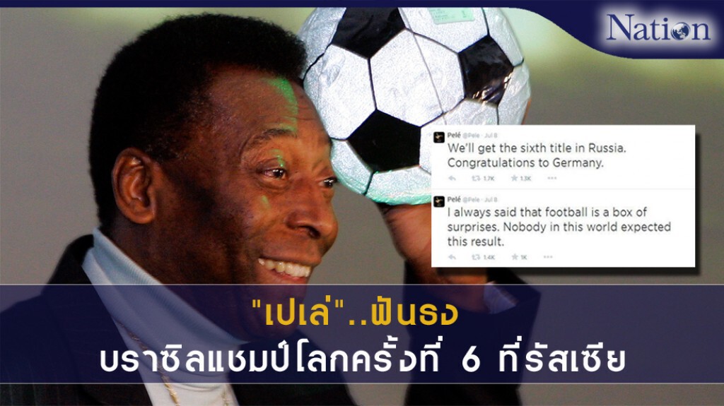 "เปเล่"..ฟันธง บราซิลแชมป์โลกครั้งที่ 6 ที่รัสเซีย