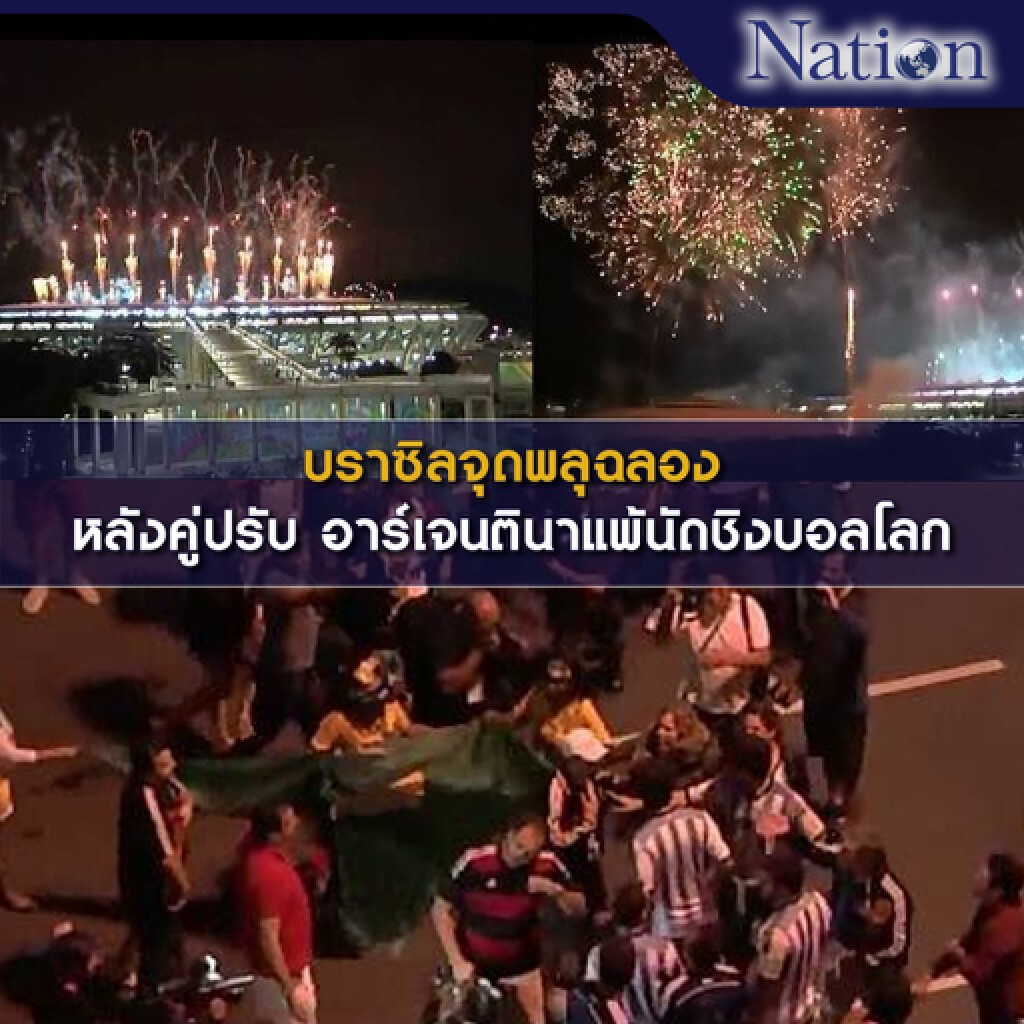 บราซิลจุดพลุฉลอง หลังอาร์เจนตินาพ่ายแพ้ในนัดชิงฟุตบอลโลก