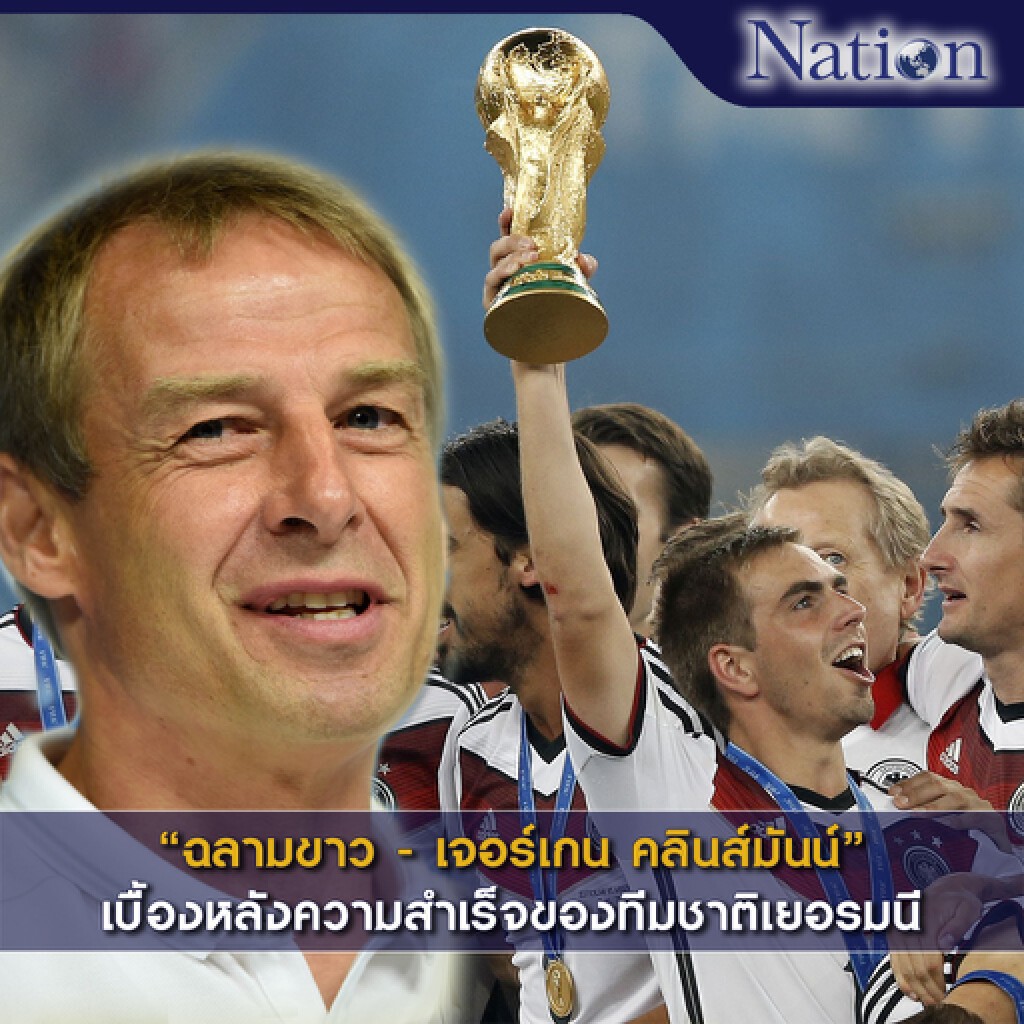 'เจอร์เกน คลินส์มันน์' เบื้องหลังความสำเร็จของทีมชาติเยอรมนี 'เจอร์เกน คลินส์มันน์' เบื้องหลังความสำเร็จของทีมชาติเยอรมนี