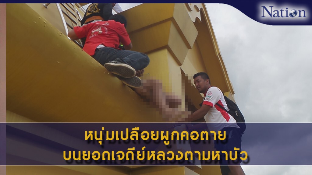 หนุ่มเปลือยผูกคอตายบนยอดเจดีย์หลวงตามหาบัว หนุ่มเปลือยผูกคอตายบนยอดเจดีย์หลวงตามหาบัว