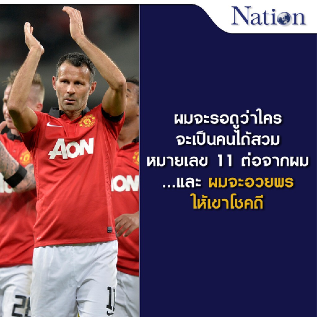 ไรอัน กิ๊กส์ : "อย่ายกเลิกหมายเลข 11" ไรอัน กิ๊กส์ : "อย่ายกเลิกหมายเลข 11"