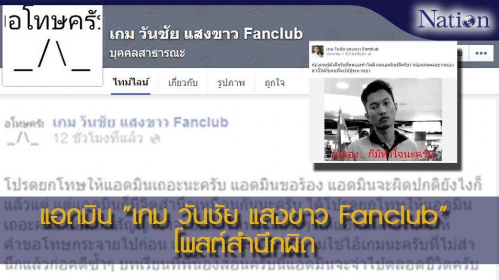 แอดมิน "เกม วันชัย แสงขาว Fanclub" โพสต์สำนึกผิด แอดมิน "เกม วันชัย แสงขาว Fanclub" โพสต์สำนึกผิด