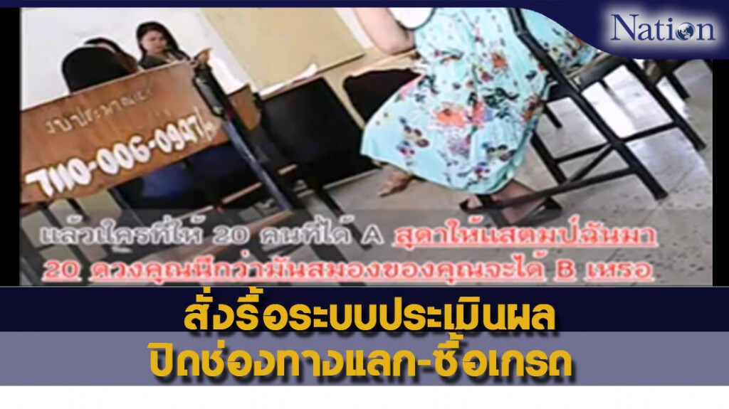 สั่งรื้อระบบประเมินผล ปิดช่องทางแลก-ซื้อเกรด