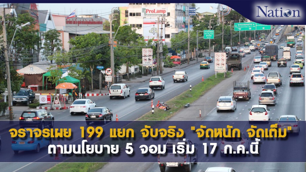 จราจรเผย 199 แยก จับจริง "จัดหนัก จัดเต็ม" ตามนโยบาย 5 จอม เริ่ม 17 ก.ค.นี้ จราจรเผย 199 แยก จับจริง "จัดหนัก จัดเต็ม" ตามนโยบาย 5 จอม เริ่ม 17 ก.ค.นี้