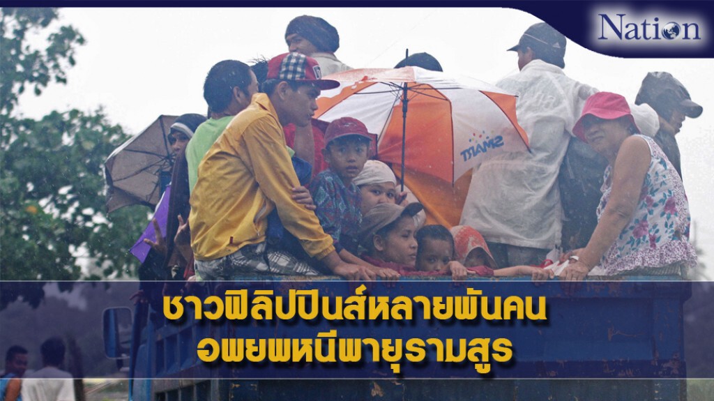 ชาวฟิลิปปินส์หลายพันคน อพยพหนีพายุรามสูร/โรงเรียนปิด/ยกเลิกเที่ยวบินในประเทศและเรือโดยสารข้ามฟาก ชาวฟิลิปปินส์หลายพันคน อพยพหนีพายุรามสูร/โรงเรียนปิด/ยกเลิกเที่ยวบินในประเทศและเรือโดยสารข้ามฟาก
