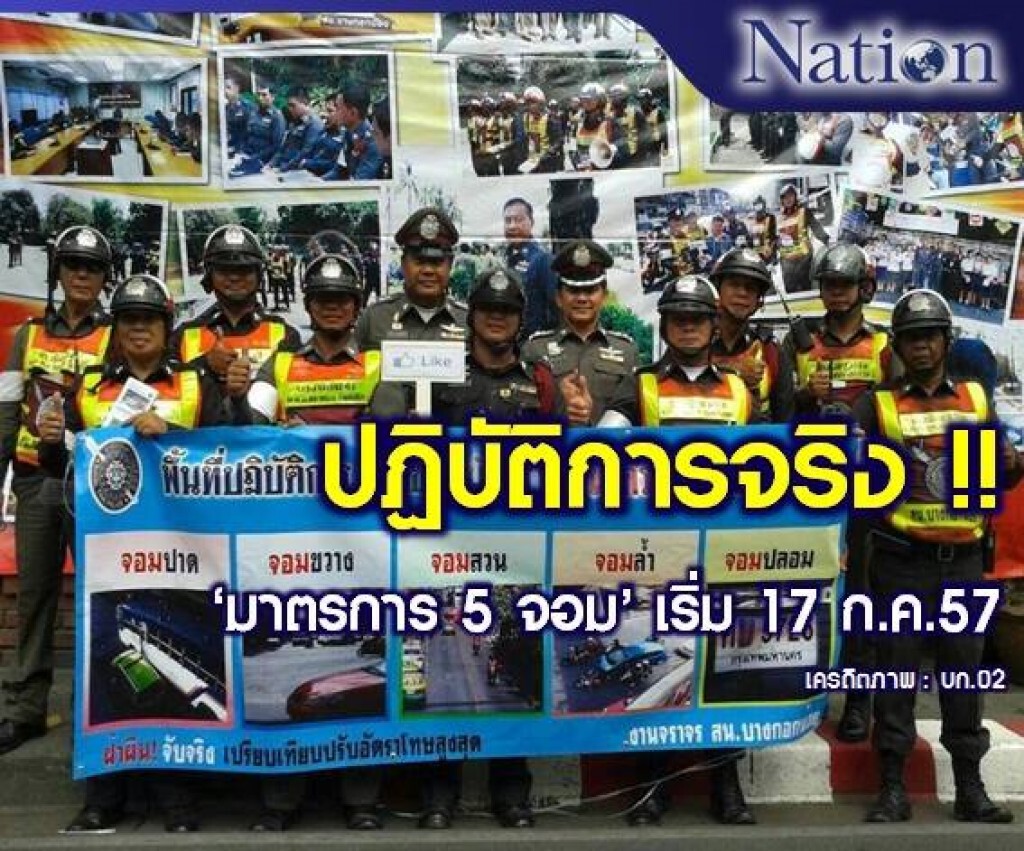 ตร.คลอด"นโยบาย 5 จอม" ปฏิบัติการ "จับจริง" เริ่ม 17 ก.ค.57 !