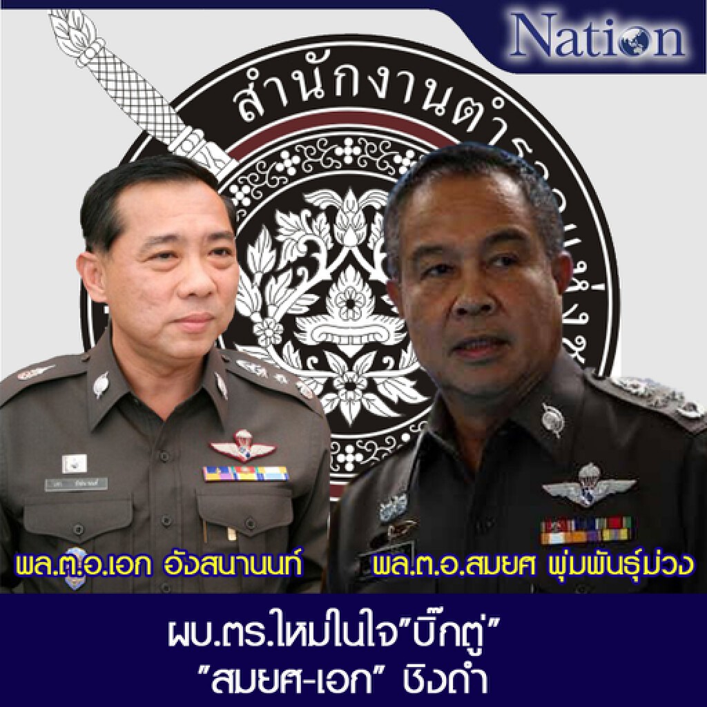 ผบ.ตร.ใหม่ในใจ"บิ๊กตู่" "สมยศ-เอก" ชิงดำ