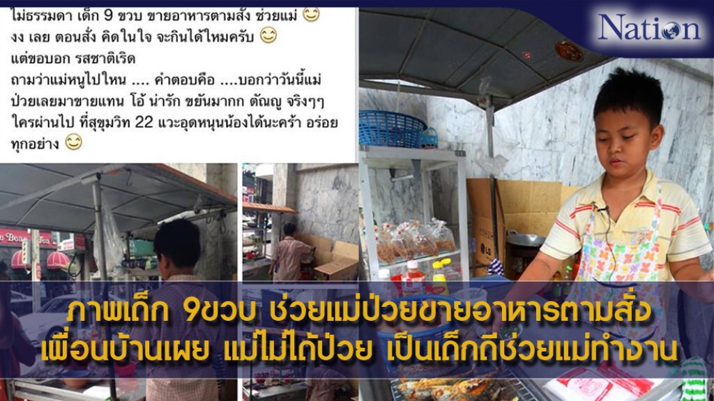 ภาพเด็ก 9ขวบ ช่วยแม่ป่วยขายอาหารตามสั่ง เพื่อนบ้านเผย แม่ไม่ได้ป่วย เป็นเด็กดีช่วยแม่ทำงาน ภาพเด็ก 9ขวบ ช่วยแม่ป่วยขายอาหารตามสั่ง เพื่อนบ้านเผย แม่ไม่ได้ป่วย เป็นเด็กดีช่วยแม่ทำงาน