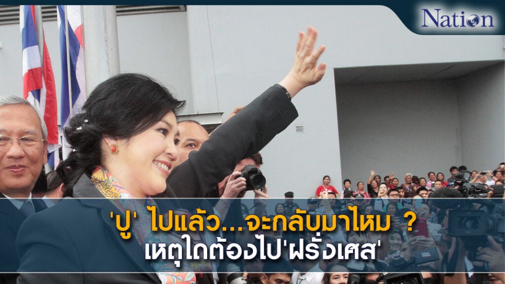 'ปู' ไปแล้ว...จะกลับมาไหม? เหตุใดต้องไป'ฝรั่งเศส' 'ปู' ไปแล้ว...จะกลับมาไหม? เหตุใดต้องไป'ฝรั่งเศส'
