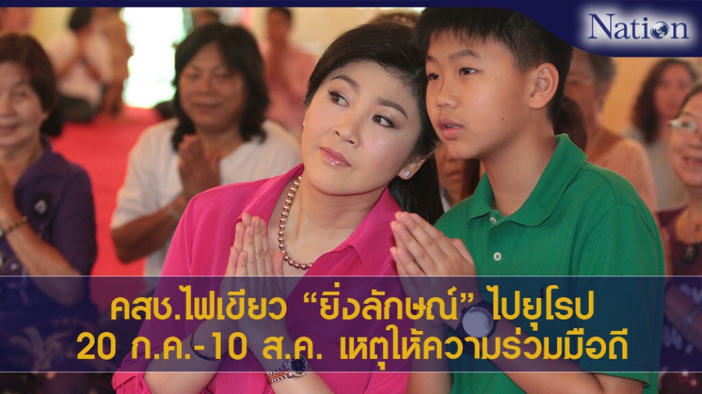 คสช.ไฟเขียว "ยิ่งลักษณ์" ไปยุโรป 20 ก.ค.-10 ส.ค. เหตุให้ความร่วมมือดี คสช.ไฟเขียว "ยิ่งลักษณ์" ไปยุโรป 20 ก.ค.-10 ส.ค. เหตุให้ความร่วมมือดี