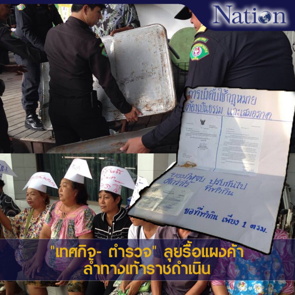 "เทศกิจ- ตำรวจ" ลุยรื้อแผงค้าล้ำทางเท้าราชดำเนิน