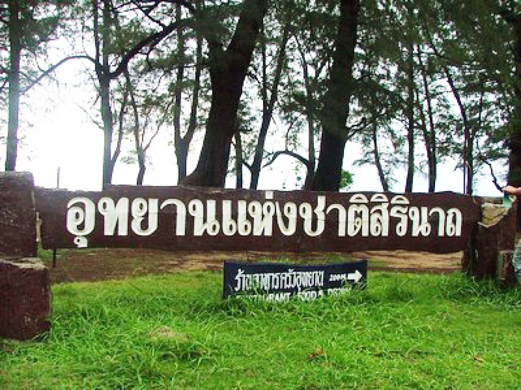 ป.ป.ช.ตั้งคณะสอบบุกรุกอุทยานสิรินาถฯ ป.ป.ช.ตั้งคณะสอบบุกรุกอุทยานสิรินาถฯ