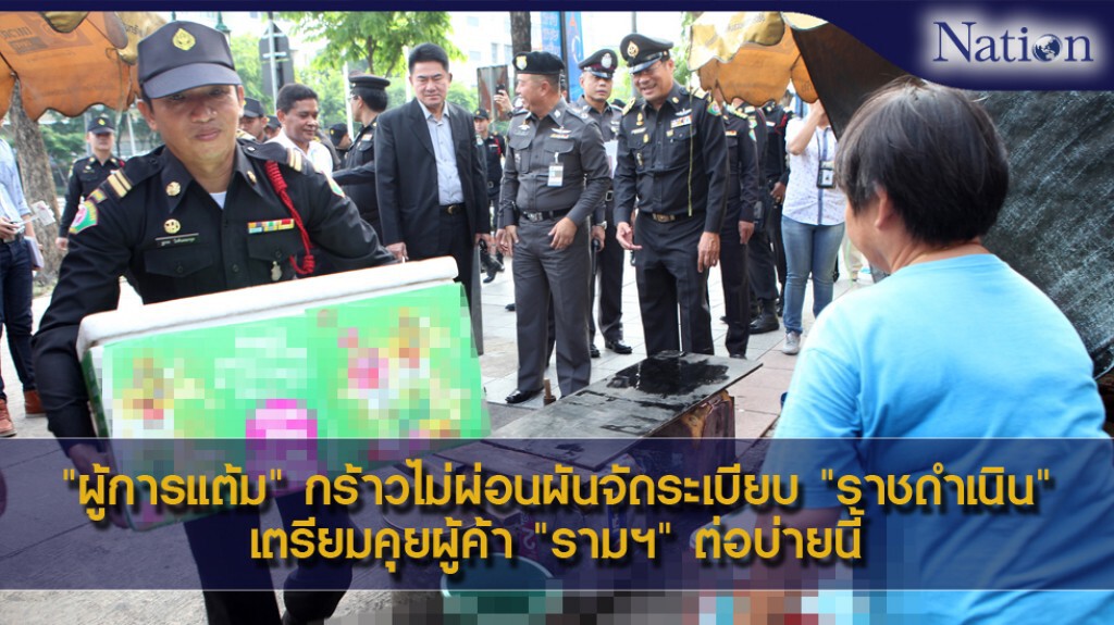 "ผู้การแต้ม" กร้าวไม่ผ่อนผันจัดระเบียบ "ราชดำเนิน" เตรียมคุยผู้ค้า "รามฯ" ต่อบ่ายนี้ "ผู้การแต้ม" กร้าวไม่ผ่อนผันจัดระเบียบ "ราชดำเนิน" เตรียมคุยผู้ค้า "รามฯ" ต่อบ่ายนี้